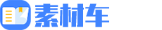 素材车